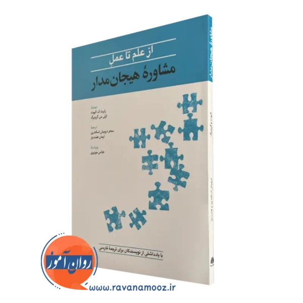 کتاب از علم تا عمل مشاوره هیجان مدار رابرت ک الیوت