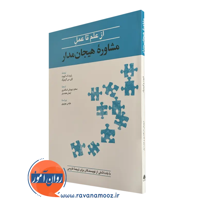 کتاب از علم تا عمل مشاوره هیجان مدار رابرت ک الیوت