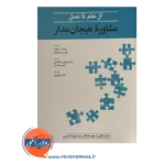 قیمت کتاب از علم تا عمل مشاوره هيجان مدار عباس موزیری