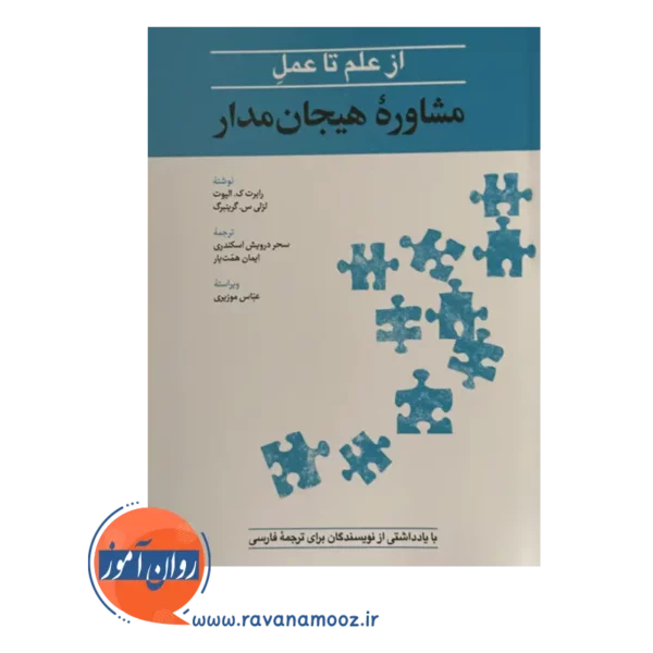 قیمت کتاب از علم تا عمل مشاوره هيجان مدار عباس موزیری