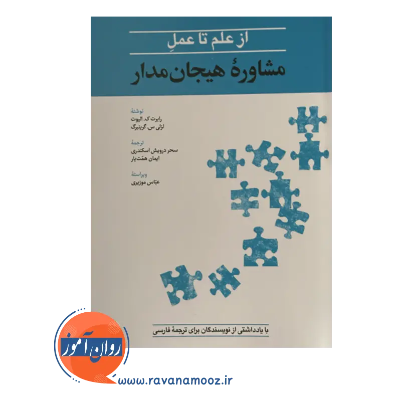 قیمت کتاب از علم تا عمل مشاوره هيجان مدار عباس موزیری