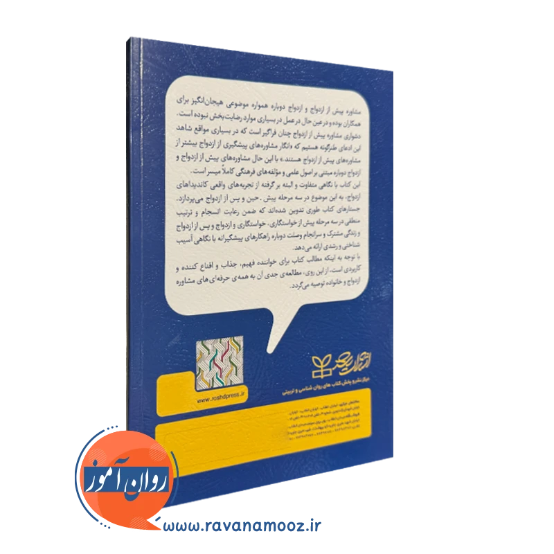 ازدواج دوباره فرشاد بهاری انتشارات رشد