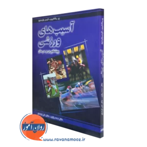 کتاب آسیب های ورزشی پیشگیری و درمان نشر رشد