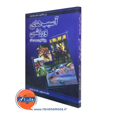 کتاب آسیب های ورزشی پیشگیری و درمان پترسون