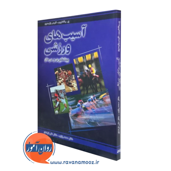 کتاب آسیب های ورزشی پیشگیری و درمان نشر رشد