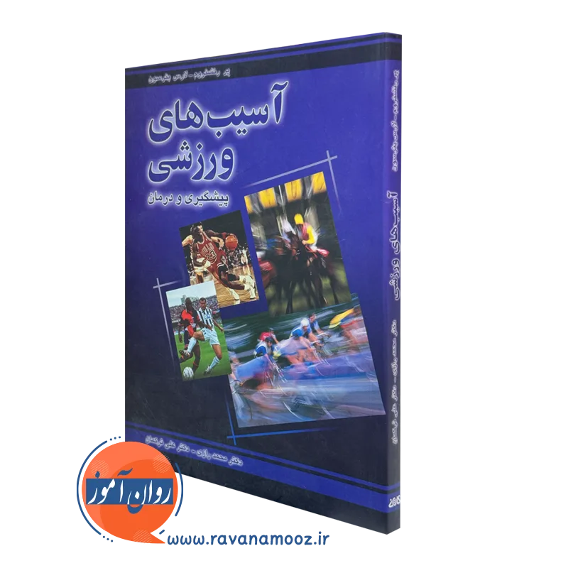 کتاب آسیب های ورزشی پیشگیری و درمان نشر رشد