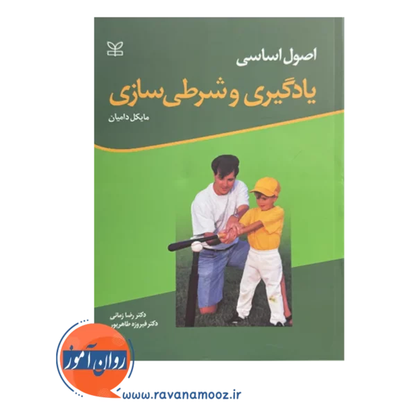 خرید و قیمت کتاب اصول اساسی یادگیری و شرطی سازی