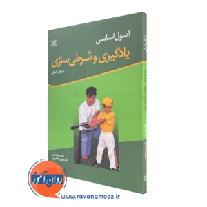 کتاب اصول اساسی یادگیری و شرطی سازی مایکل دامیان