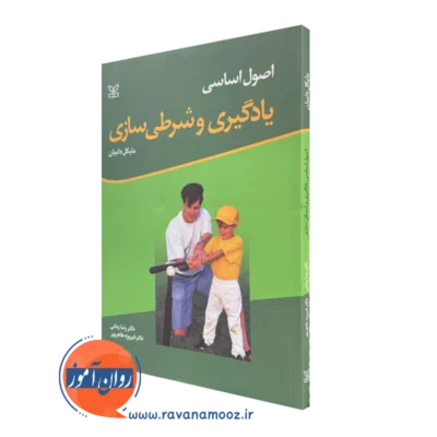 خرید و قیمت کتاب اصول اساسی یادگیری و شرطی سازی اثر مایکل دامیان
