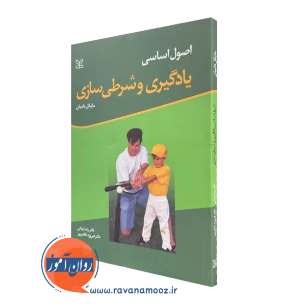 کتاب اصول اساسی یادگیری و شرطی سازی مایکل دامیان