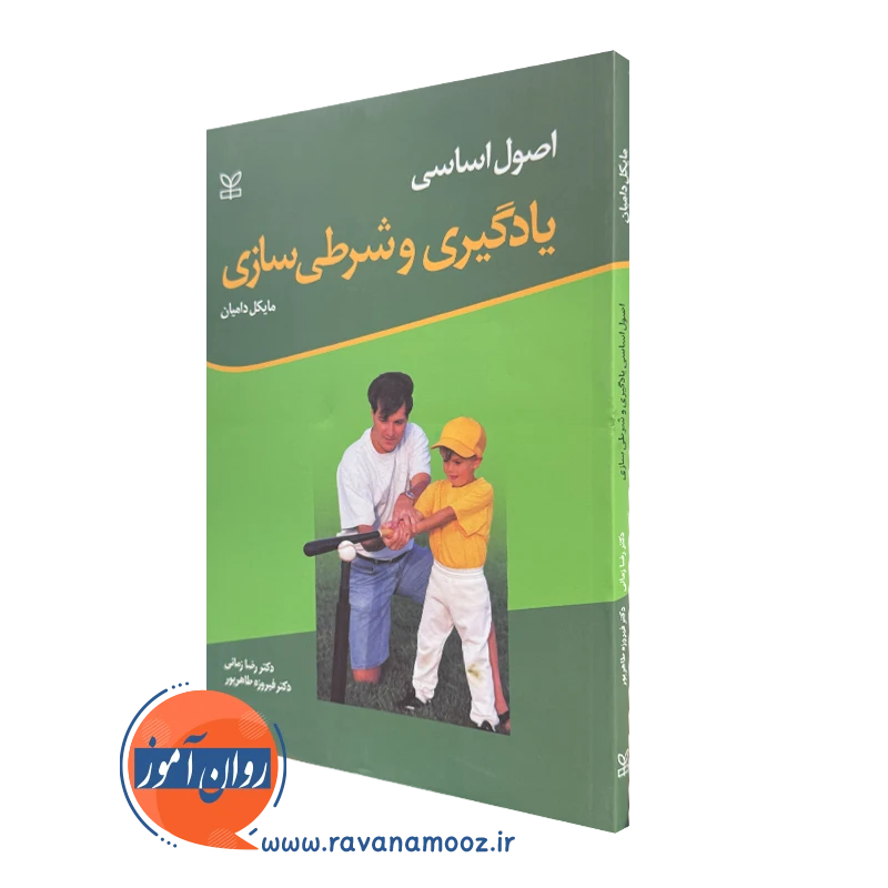 کتاب اصول اساسی یادگیری و شرطی سازی مایکل دامیان
