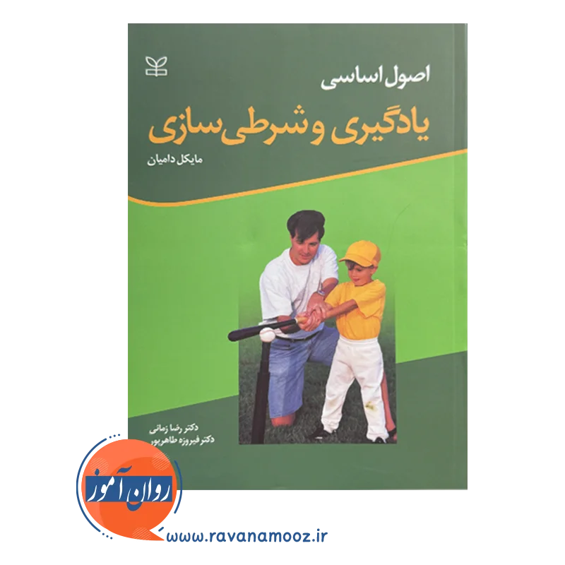 خرید و قیمت کتاب اصول اساسی یادگیری و شرطی سازی