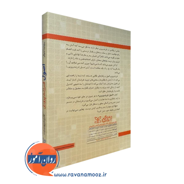 کتاب اصول فرزندپروری نشر رشد
