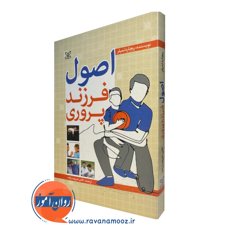 کتاب اصول فرزندپروری ریچارد تمپلر