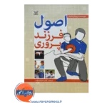 قیمت و خرید کتاب اصول فرزندپروری لادن شریعت زاده