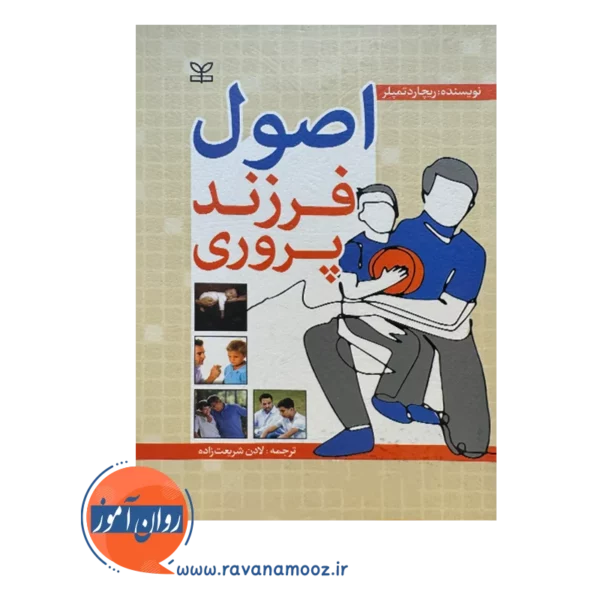 قیمت و خرید کتاب اصول فرزندپروری لادن شریعت زاده
