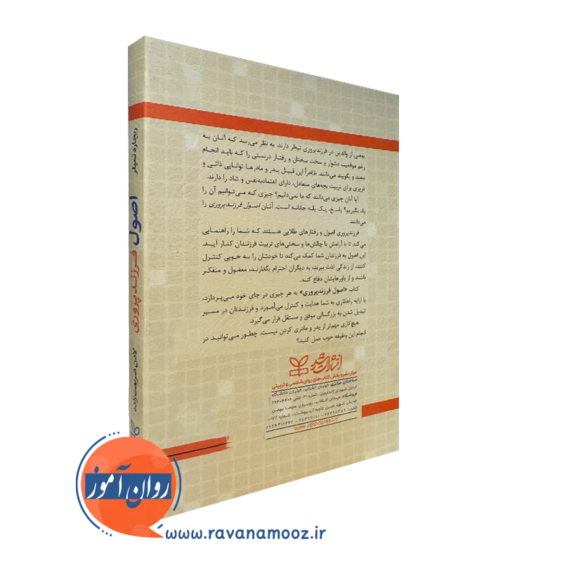 کتاب اصول فرزندپروری نشر رشد