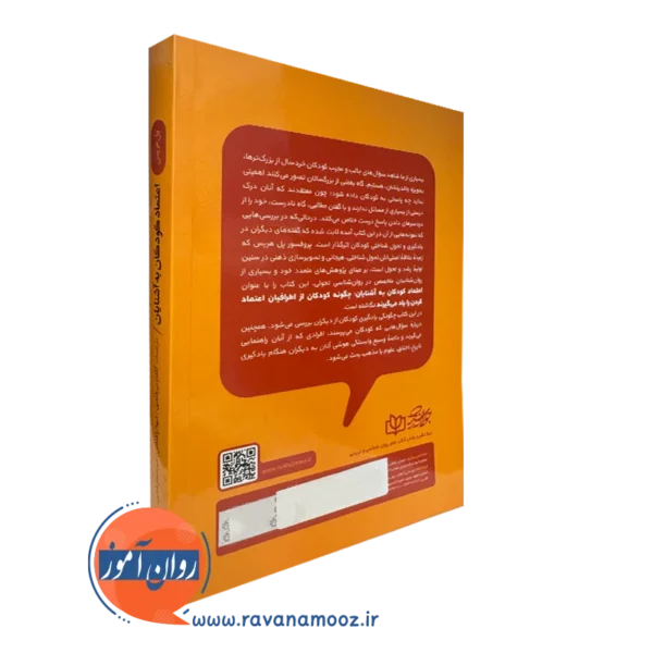کتاب اعتماد کودکان به آشنایان
