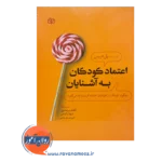 قیمت و خرید کتاب اعتماد کودکان به آشنایان انتشارات رشد