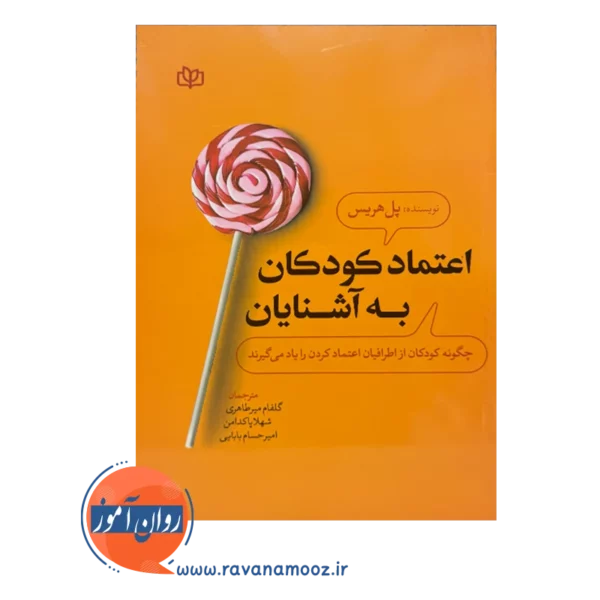 قیمت و خرید کتاب اعتماد کودکان به آشنایان انتشارات رشد