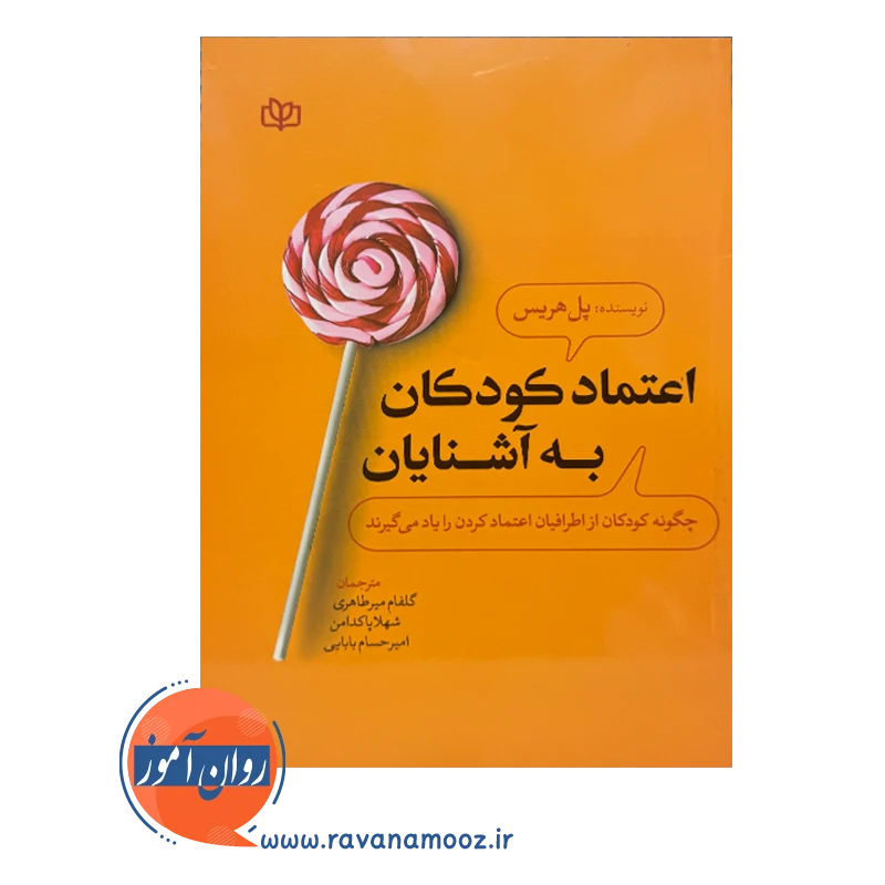 قیمت و خرید کتاب اعتماد کودکان به آشنایان انتشارات رشد