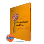 کتاب اعتماد کودکان به آشنایان پل هریس