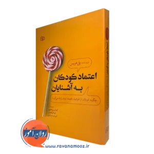 کتاب اعتماد کودکان به آشنایان پل هریس