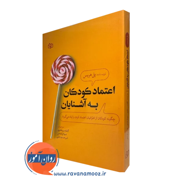 کتاب اعتماد کودکان به آشنایان پل هریس