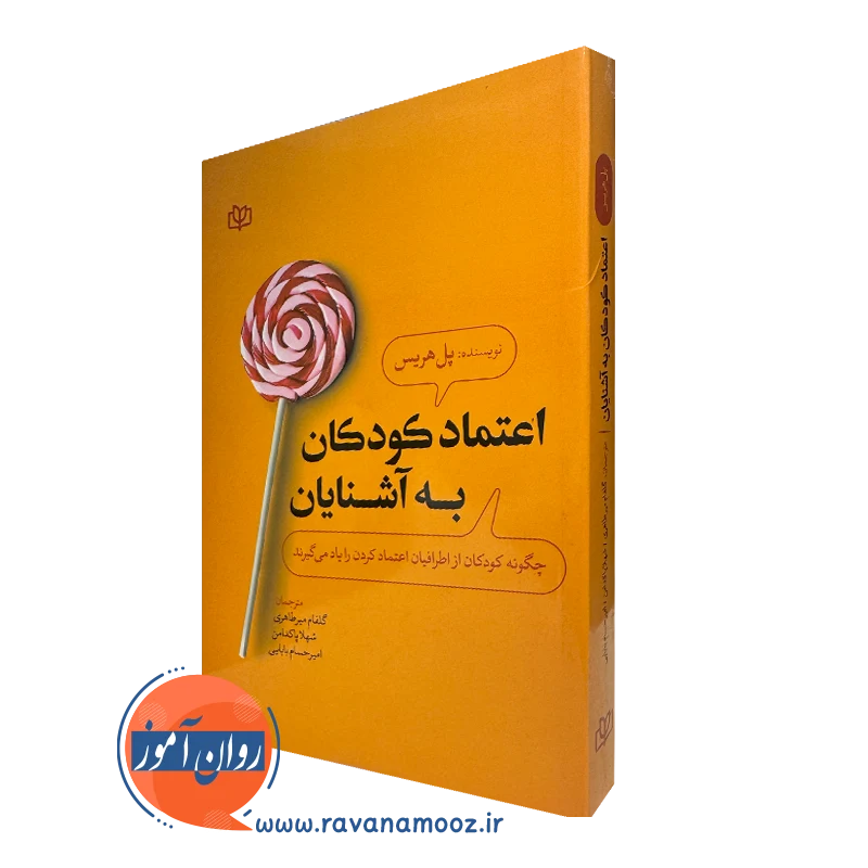خرید و قیمت اعتماد کودکان به آشنایان پل هریس انتشارات رشد