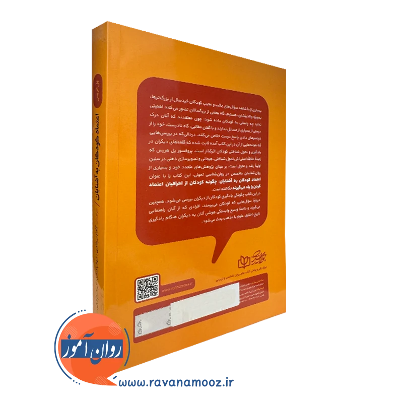 کتاب اعتماد کودکان به آشنایان