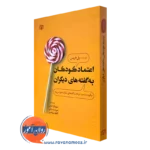 کتاب اعتماد کودکان به گفته های دیگران پل هریس