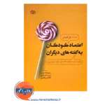 خرید کتاب اعتماد کودکان به گفته های دیگران