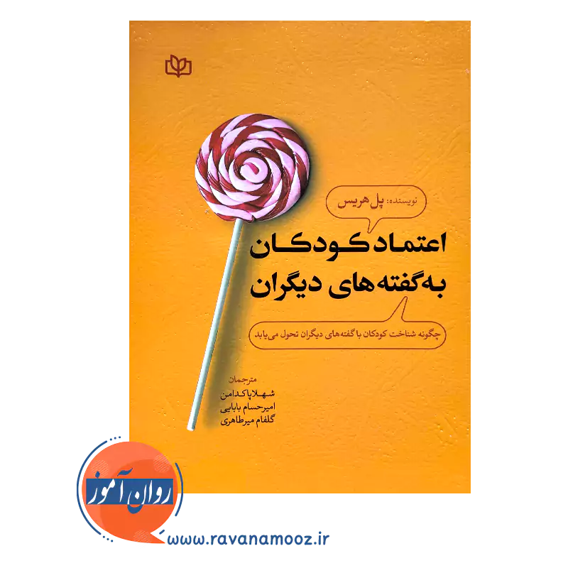 خرید کتاب اعتماد کودکان به گفته های دیگران