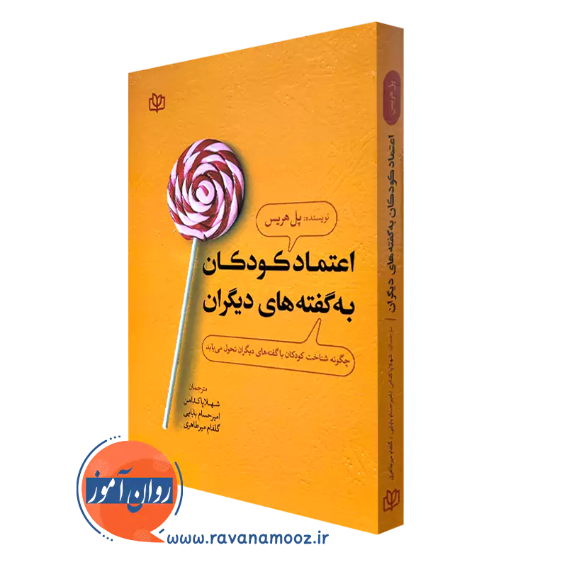 کتاب اعتماد کودکان به گفته های دیگران پل هریس