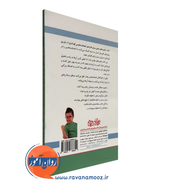 کتاب افزایش اعتمادبه نفس کودکان