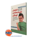 کتاب راهبردهای عملی برای افزایش اعتماد به نفس کودکان دنی استرکر