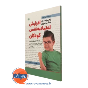 کتاب راهبردهای عملی برای افزایش اعتماد به نفس کودکان دنی استرکر