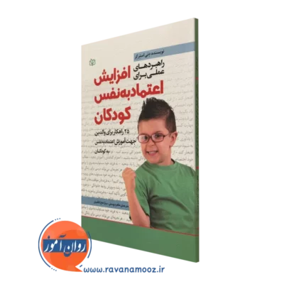 راهبرد های عملی برای افزایش اعتماد به نفس کودکان دنی استرکر ترجمه طاهره یوسفی انتشارات رشد