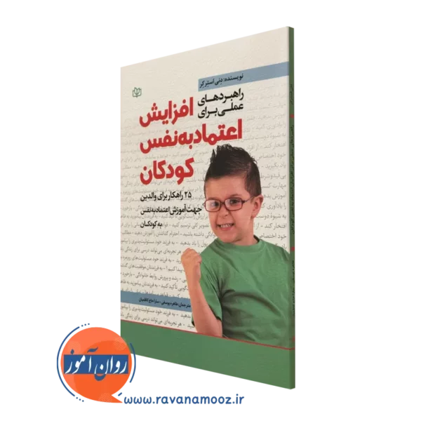 کتاب راهبردهای عملی برای افزایش اعتماد به نفس کودکان دنی استرکر