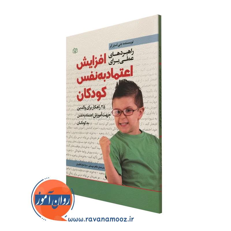 کتاب راهبردهای عملی برای افزایش اعتماد به نفس کودکان دنی استرکر