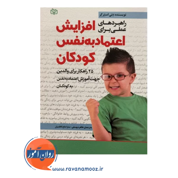 قیمت و خرید کتاب افزایش اعتماد به نفس کودکان نشر رشد