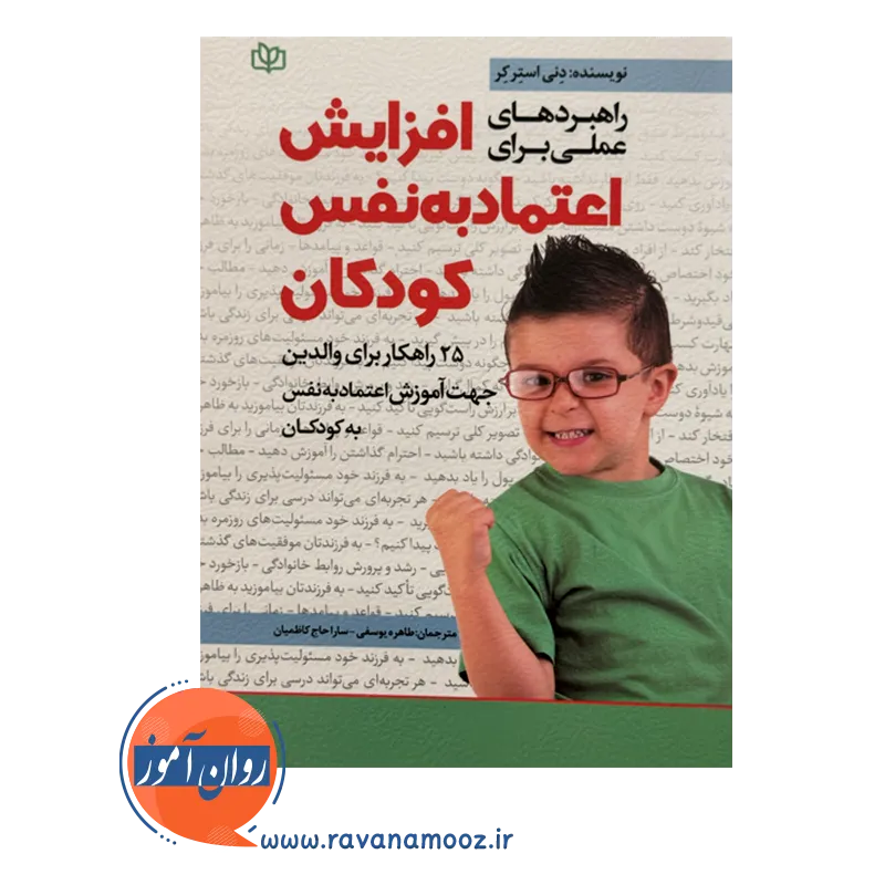 قیمت و خرید کتاب افزایش اعتماد به نفس کودکان نشر رشد