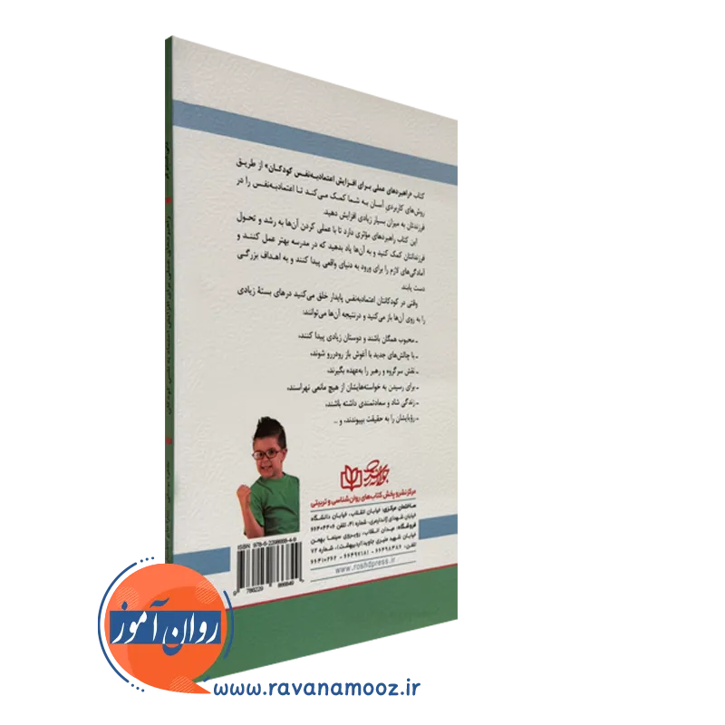 کتاب افزایش اعتمادبه نفس کودکان