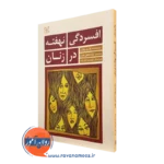 کتاب افسردگی نهفته در زنان والری ویفن نشر رشد