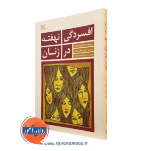 کتاب افسردگی نهفته در زنان والری ویفن نشر رشد
