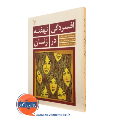کتاب افسردگی نهفته در زنان والری ویفن ترجمه شافعی مقدم نشر رشد
