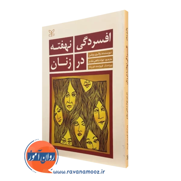 کتاب افسردگی نهفته در زنان والری ویفن نشر رشد