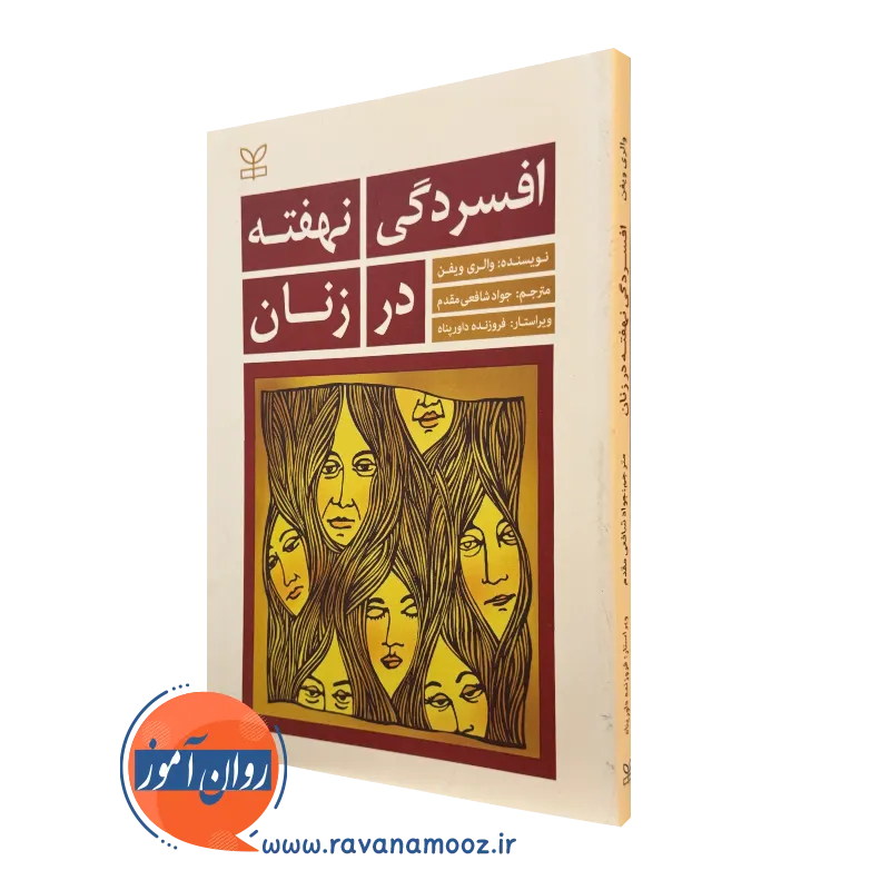 کتاب افسردگی نهفته در زنان والری ویفن نشر رشد