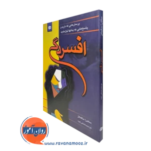 کتاب افسردگی ساندرا سالمانز انتشارات رشد