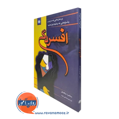 کتاب افسردگی ساندرا سالمانز انتشارات رشد